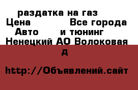 раздатка на газ 69 › Цена ­ 3 000 - Все города Авто » GT и тюнинг   . Ненецкий АО,Волоковая д.